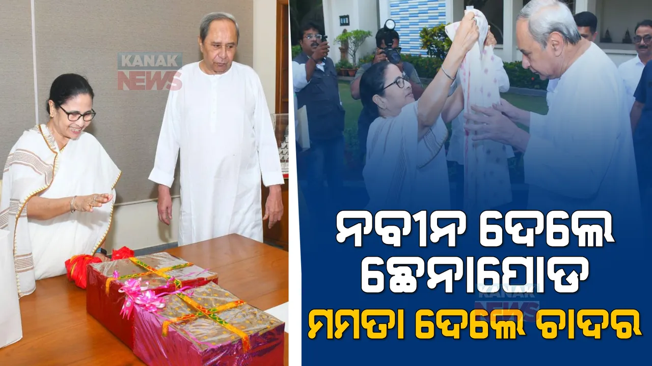  ଭେଟଘାଟ ଭେଟି: ନବୀନ ଦେଲେ ଛେନାପୋଡ, ମମତା ଦେଲେ ଚାଦର ।