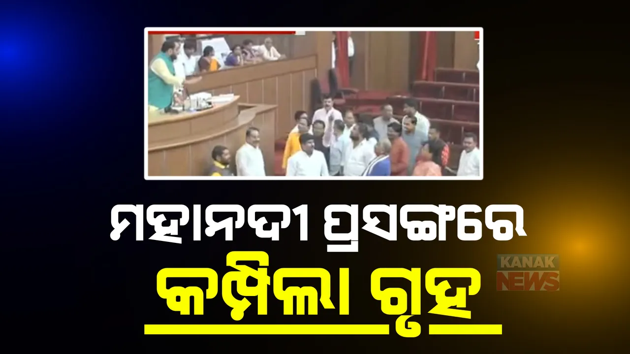  ମହାନଦୀ ପ୍ରସଙ୍ଗରେ କମ୍ପିଲା ଗୃହ