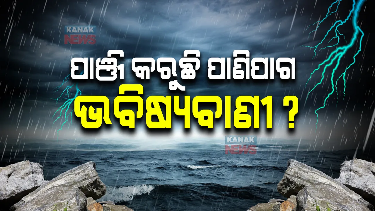  ପାଞ୍ଜି କରୁଛି ପାଣିପାଗ ଭବିଷ୍ୟବାଣୀ ?