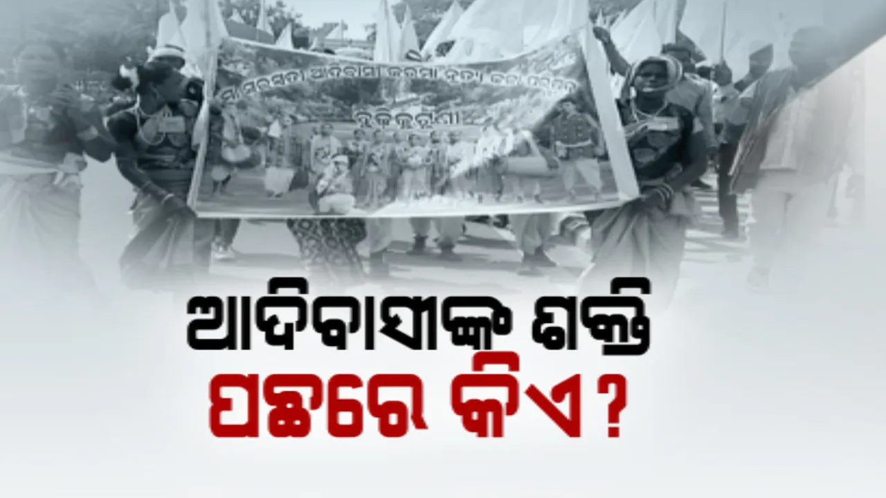 ରାଜଧାନୀରେ ଗର୍ଜିଲା ଜନଜାତି ସୁରକ୍ଷା ମଞ୍ଚ । ପ୍ରକୃତ ଜନଜାତିଙ୍କୁ ଚିହ୍ନଟ କରି ସଂରକ୍ଷଣ ସୁବିଧା ଦେବା ପାଇଁ ତେଜିଲା ସ୍ୱର