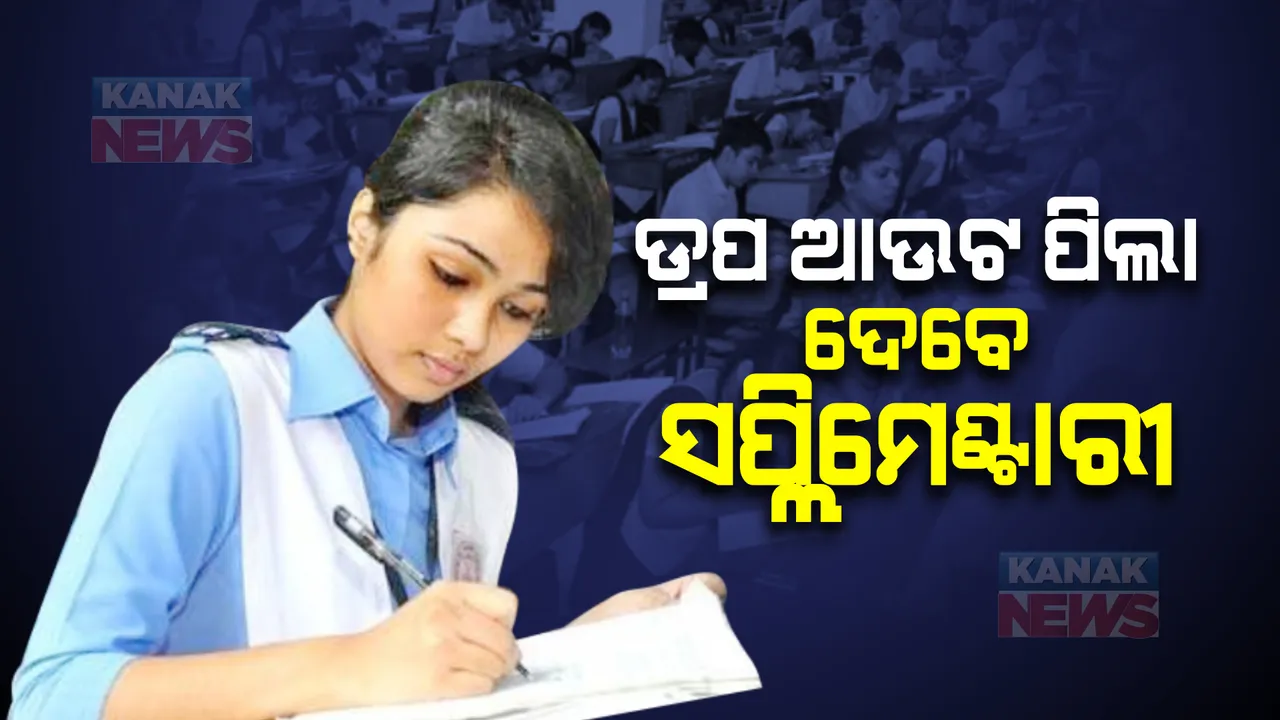  ଡ୍ରପ ଆଉଟ ପିଲା ଦେବେ ସପ୍ଲିମେଣ୍ଟାରୀ: ମାଟ୍ରିକ ପରୀକ୍ଷା ଦେଲେନି ୧୩, ୦୫୮ ଛାତ୍ରଛାତ୍ରୀ