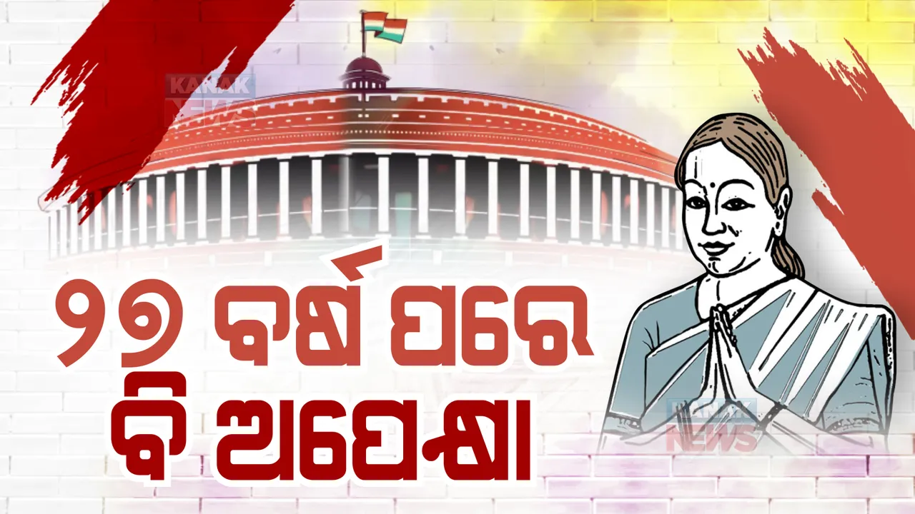  ୨୭ ବର୍ଷର ଅପେକ୍ଷା, ପାରିତ ନହୋଇ ପଡିରହିଛି ମହିଳା ସଂରକ୍ଷଣ ବିଲ।