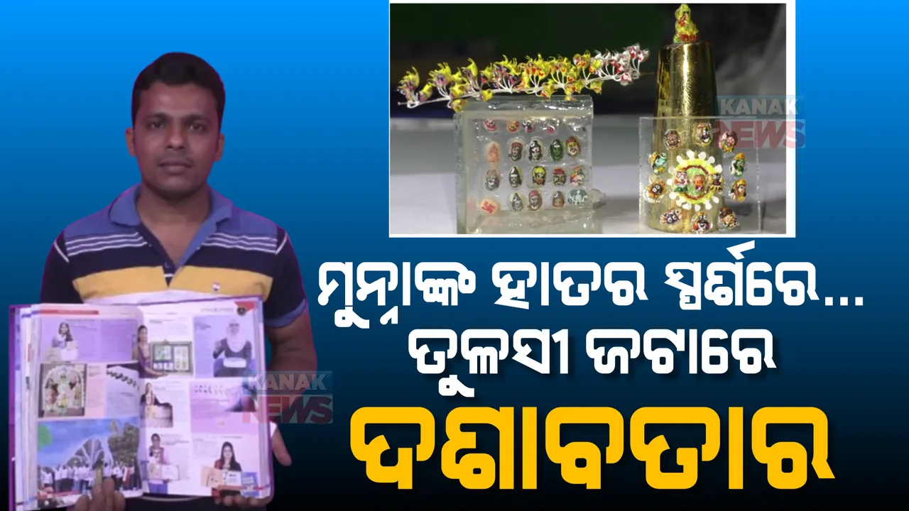 ମୁନ୍ନାଙ୍କ ହାତର ଯାଦୁଗରୀ ... ତୁଳସୀ ଜଟାରେ ଆଙ୍କିଦେଇଛନ୍ତି ମହାପ୍ରଭୁଙ୍କ ଦଶାବତାର