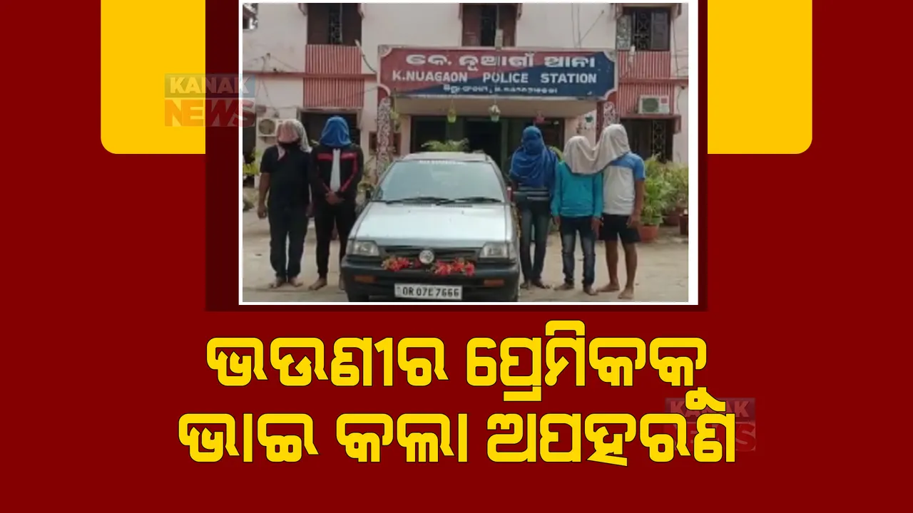  ପ୍ରେମ ପାଇଁ ମହାଭାରତ । ପ୍ରେମିକଙ୍କୁ ଉଠାଇନେଇ ନିସ୍ତୁକ ଛେଚିଲେ ପ୍ରେମିକାଙ୍କ ଭାଇ
