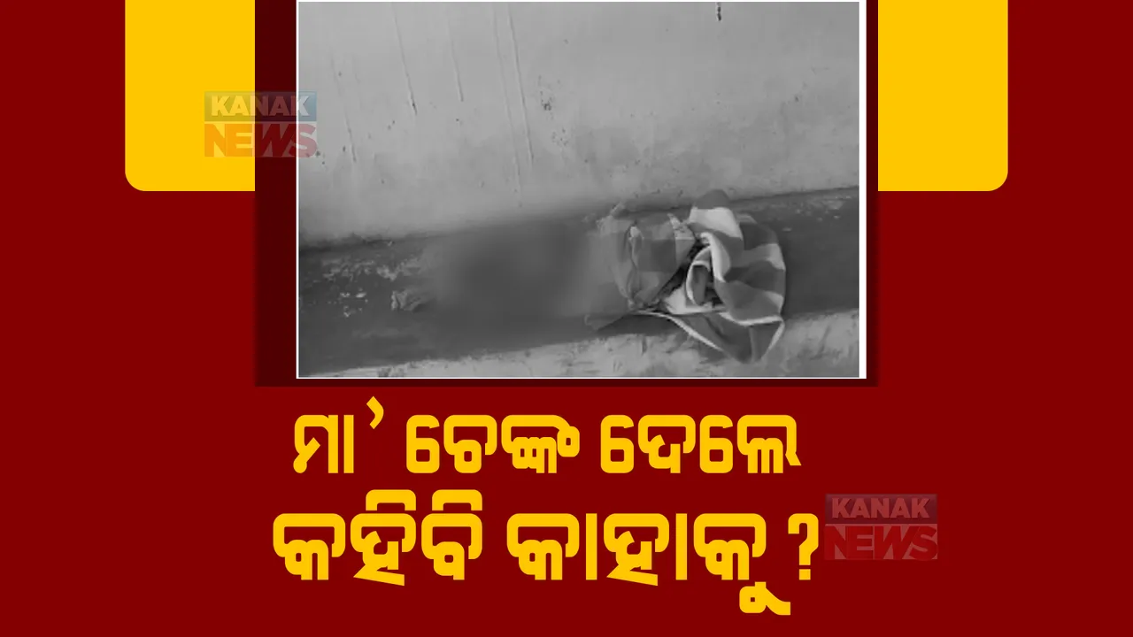  ନୂଆପଡ଼ା କୁସୁମଖୁଣ୍ଟା ଗାଁରୁ ସାମ୍ନାକୁ ଆସିଲା ଅନ୍ଧବିଶ୍ୱାସର କରୁଣ ପରିଣତି। ଚେଙ୍କ ନେଲା ୨ ମାସର ଶିଶୁର ଜୀବନ।