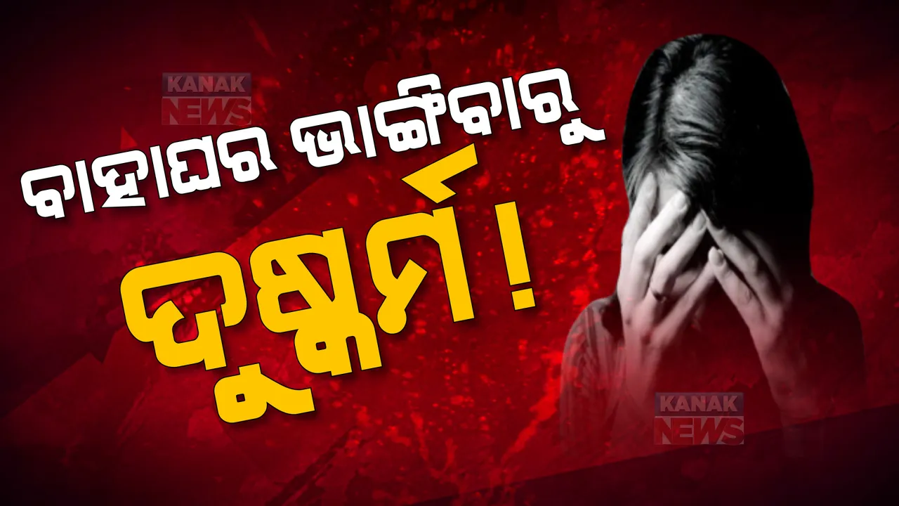  ବାହାଘର ଭାଙ୍ଗିବାରୁ ଯୁବତୀଙ୍କୁ ଦୁଷ୍କର୍ମ ଅଭିଯୋଗ । ପୀଡିତାକୁ ବଳ ପୂର୍ବକ ଉଠାଇ ନେଇ ଦୁଷ୍କର୍ମ କରିବା ସହ କରିଥିଲେ ଭିଡିଓ ସୁଟ୍