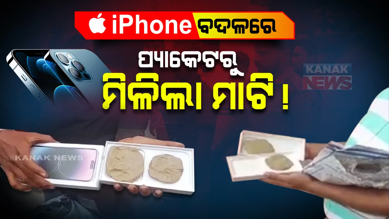  ଅର୍ଡର କରିଥିଲେ ଦାମୀ ଆଇଫୋନ୍ । ପ୍ୟାକେଟରୁ ବାହାରିଲା ଦି ଟେଳା ମାଟି