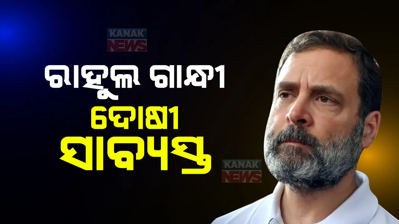  ମାନହାନି ମାମଲାରେ ରାହୁଲ ଗାନ୍ଧୀ ଦୋଷୀ ସାବ୍ୟସ୍ତ । ୨୦୧୯ ନିର୍ବାଚନ ପ୍ରଚାର ବେଳେ କହିଥିଲେ ସବୁ ଚୋରଙ୍କ ସରନେମ ମୋଦୀ କାହିଁକି?