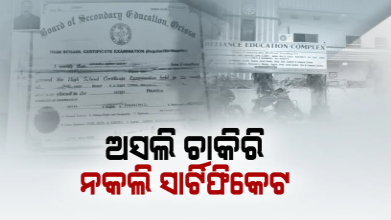  ନକଲି ସାର୍ଟିଫିକେଟ ଦେଇ ଅସଲି ଚାକିରି । ଧରାପଡ଼ିଲା ଜାଲିଆତି, ନକଲି ସାର୍ଟିଫିକେଟ ରାକେଟ୍ ଉପରେ ଚଡ଼କ