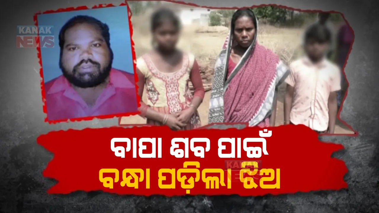  ଦାଦନ ବୋଲି ମରିଗଲା ମାନବିକତା । ବାପା ଶବ ବଦଳରେ ଝିଅ ବନ୍ଧକ !