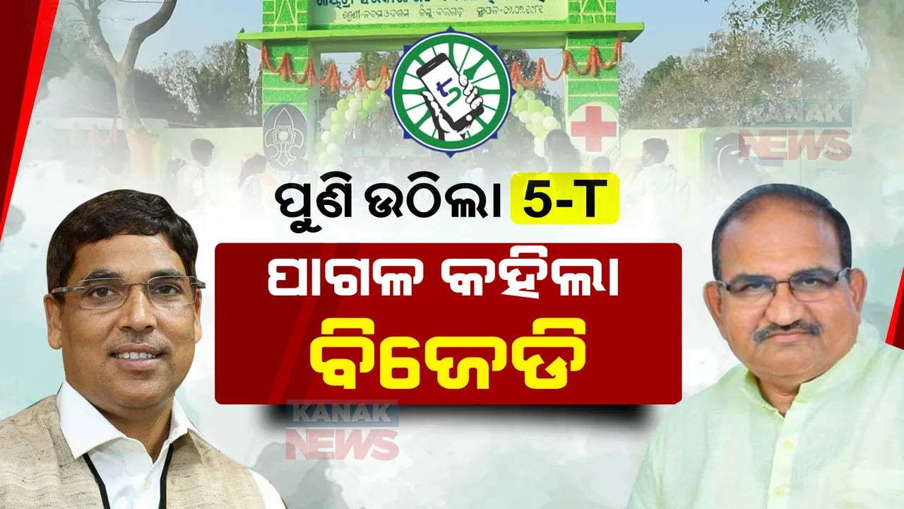  ୫-ଟି ସ୍କୁଲର ରଙ୍ଗକୁ ନେଇ ବୟାନବାଜି । ବିରୋଧୀ ଦଳ ନେତାଙ୍କ କଟାକ୍ଷ, ଶାସକ ଦଳର ଜବାବ । ଜୟନାରାୟଣଙ୍କୁ ପାଗଳ କହିଲା ବିଜେଡି