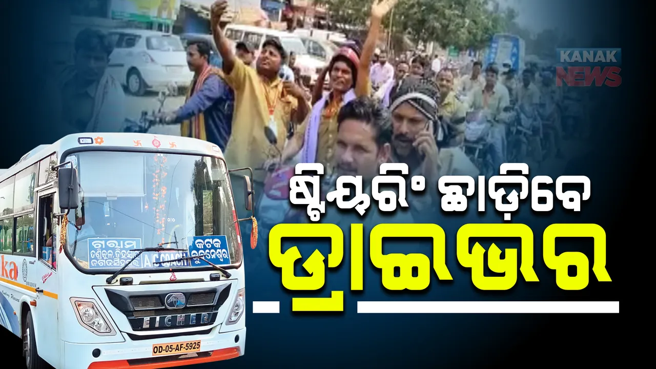 ଶେଷରେ ନରମିଲା ଡ୍ରାଇଭର ସଂଘ । ଶାନ୍ତିପୂର୍ଣ୍ଣ ଭାବେ ଧାରଣା ଦେବାକୁ କଲେ ଘୋଷଣା