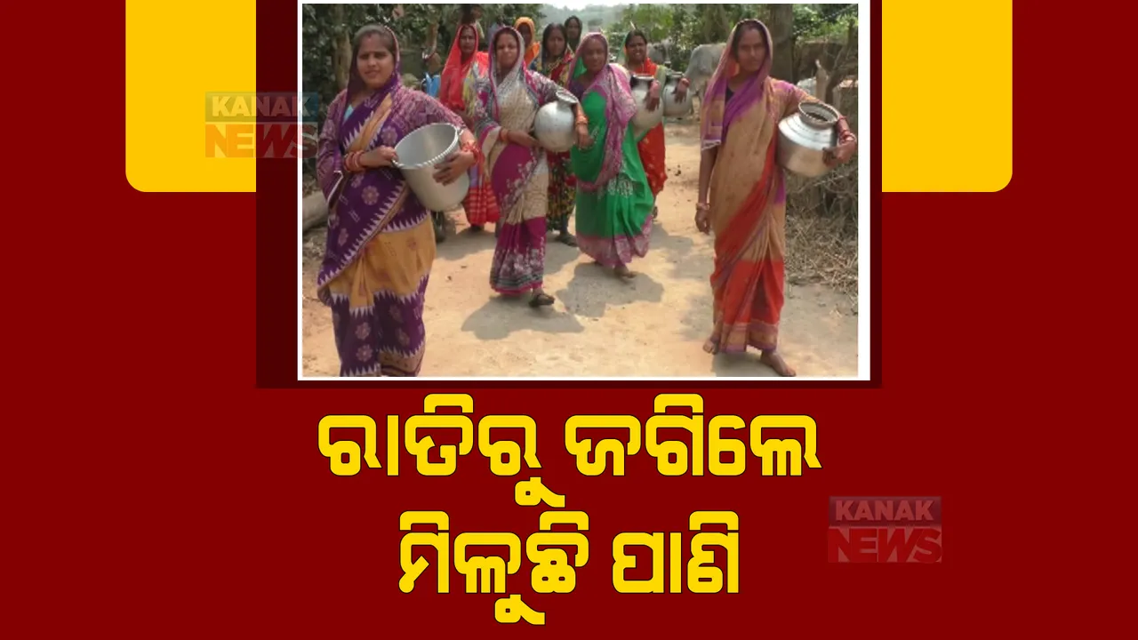  ଖରାଦିନ ଆରମ୍ଭରୁ ଉତ୍କଟ ହେଲାଣି ପାଣି ସମସ୍ୟା। ବିଭିନ୍ନ ସ୍ଥାନରେ ପାଣି ପାଇଁ ଆଉଟୁପାଉଟୁ ହେଉଛନ୍ତି ଲୋକେ।