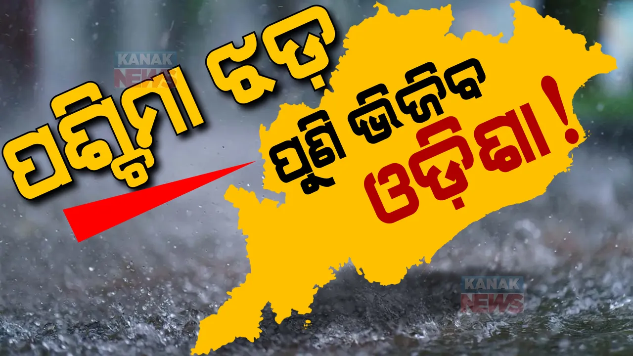  ଆଜି ବି ପ୍ରଭାବ ଦେଖାଇବ ପଶ୍ଚିମାଝଡ଼, ଭିଜିବ ଓଡ଼ିଶା। ଘଡଘଡି ସହ ୪୦ରୁ ୫୦ କିଲୋମିଟର ବେଗରେ ବହିପାରେ ପବନ।