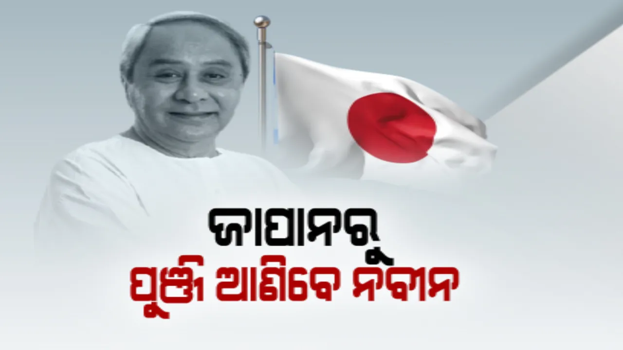  ଏପ୍ରିଲରେ ଜାପାନ ଯିବେ ମୁଖ୍ୟମନ୍ତ୍ରୀ ନବୀନ ପଟ୍ଟନାୟକ । ଓଡିଶାରେ ପୁଞ୍ଜିନିବେଶ ପାଇଁ ଶିଳ୍ପପତିଙ୍କ ସହ କରିବେ ଆଲୋଚନା