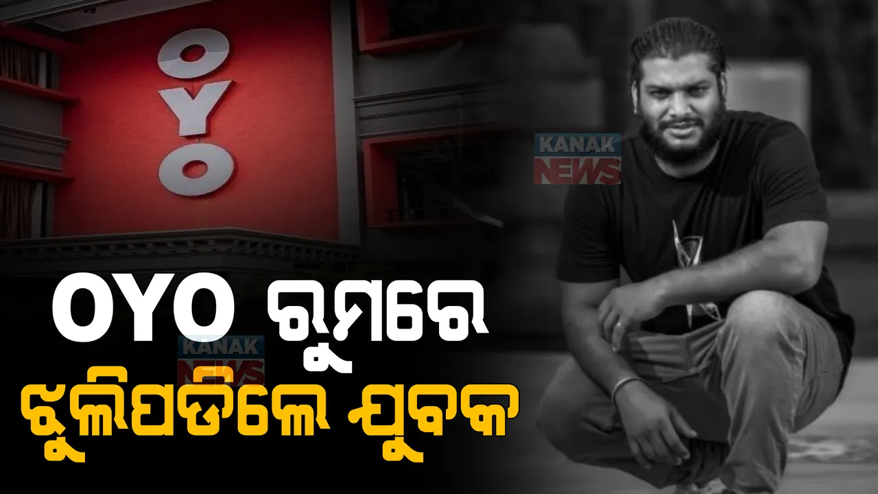  ଓୟୋ ରୁମରେ ଝୁଲିପଡିଲେ ପ୍ରେମିକ। ପରିବାର ଲୋକ ଆଣିଲେ ହତ୍ୟା ଅଭିଯୋଗ।