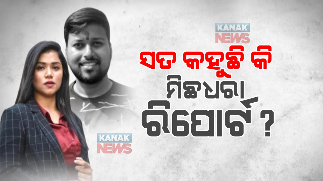  ଚିନ୍ମୟୀ ସାହୁ ମୃତ୍ୟୁ ମାମଲା : ସମ୍ବଲପୁର ଏସପିଙ୍କ ବଡ଼ ବୟାନ୍ । ପୁରୁଷବନ୍ଧୁଙ୍କ ଲାଏ ଡିଟେକ୍ସନ୍ ରିପୋର୍ଟ ପରେ ଏସପି କହିଲେ, ହତ୍ୟା ନୁହେଁ ପାଣିରେ ବୁଡ଼ି ହୋଇଛି ମୃତ୍ୟୁ ।