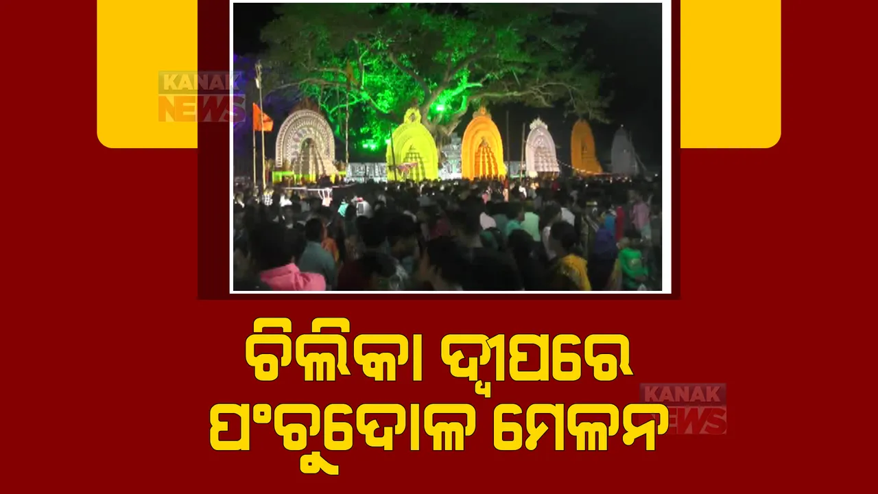  ଉଦଯାପିତ ହୋଇଛି ଚିଲିକା କୂଳରେ ଚାଲିଥିବା ପଞ୍ଚୁଦୋଳ ମେଳନ। ୪ ଦିନ ଧରି ଚାଲିଥିବା ମେଳନରେ ଏକାଠି ହୋଇଥିଲେ ୨୩ଟି ଠାକୁର।
