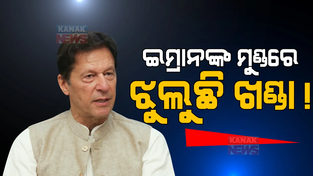  ଇମ୍ରାନଙ୍କ ମୁଣ୍ଡରେ ଝୁଲୁଛି ଖଣ୍ଡା! ଇମ୍ରାନଙ୍କ ଘର ଭିତରକୁ ଧଶେଇ ପଶିଲା ପୋଲିସ