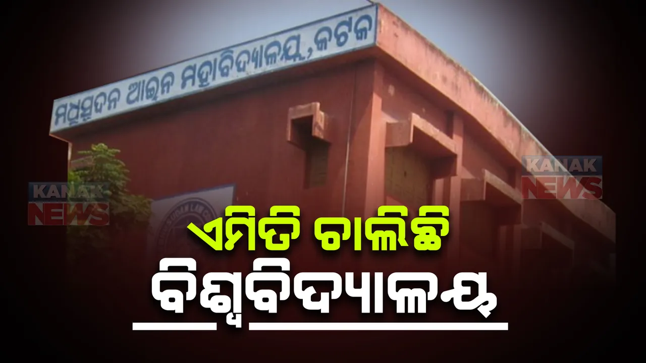  ରାଜ୍ୟରେ ବଢୁଛି ବିଶ୍ୱବିଦ୍ୟାଳୟ ସଂଖ୍ୟା: ବିଭାଗ ଅଛି, ହେଲେ ନାହାନ୍ତି ଅଧ୍ୟାପକ