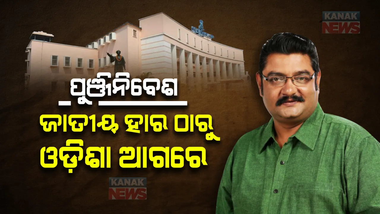 ପୁଞ୍ଜିନିବେଶରେ ଜାତୀୟ ହାର ଠାରୁ ଓଡ଼ିଶା ଆଗରେ । ମେକ୍ ଇନ୍ ଓଡ଼ିଶାରେ ଆସିଛି କେତେ ପୁଞ୍ଜିନିବେଶ, ଗୃହରେ ଉତ୍ତର ରଖିଲେ ଶିଳ୍ପ ମନ୍ତ୍ରୀ ।