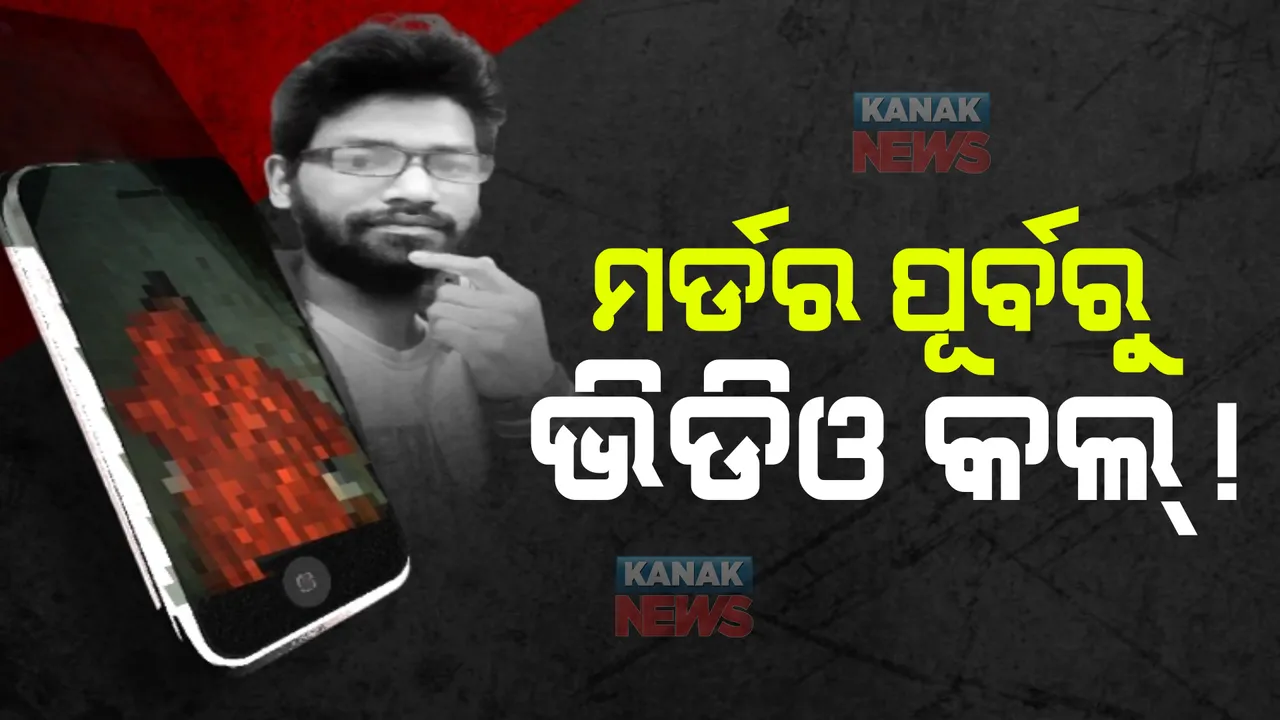  ହତ୍ୟାକାଣ୍ଡର ଲୋମଟଙ୍କୁରା କାହାଣୀ । ଭିଡିଓ କଲ କରି ନିର୍ଯାତନା, ପରେ ହତ୍ୟା
