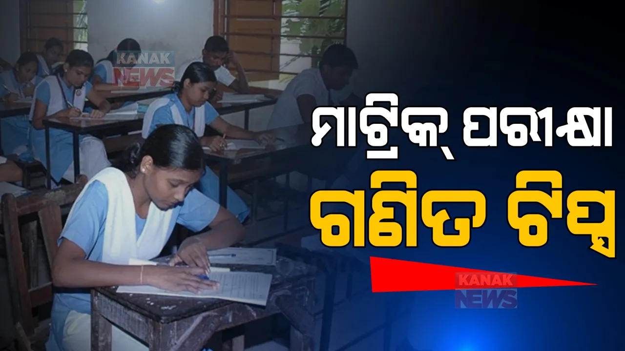  ଆସନ୍ତାକାଲି ସରୁଛି ମାଟ୍ରିକ୍ ପରୀକ୍ଷା: ଶେଷ ଦିନରେ ଗଣିତ ପରୀକ୍ଷା ଦେବେ ଛାତ୍ରଛାତ୍ରୀ