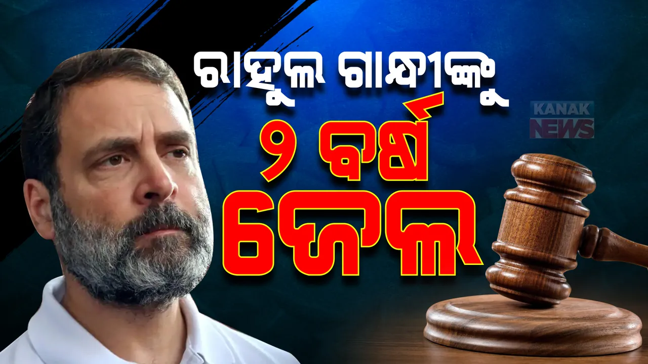  ମାନହାନି କେସରେ ରାହୁଲଙ୍କୁ ୨ ବର୍ଷର ଜେଲ ଦଣ୍ଡାଦେଶ, ସଙ୍ଗେ ସଙ୍ଗେ ମିଳିଲା ଜାମିନ ।