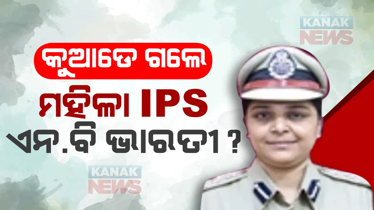  କୁଆଡେ ଗଲେ ଆଇପିଏସ ଏନ.ବି. ଭାରତୀ? ବାରମ୍ବାର ଚିଠି ପଠାଇବା ପରେ ବି ମିଳୁନି ଉତ୍ତର, ଖବରକାଗଜରେ ନୋଟିସ ବାହାର କଲା ପୋଲିସ ବିଭାଗ ।