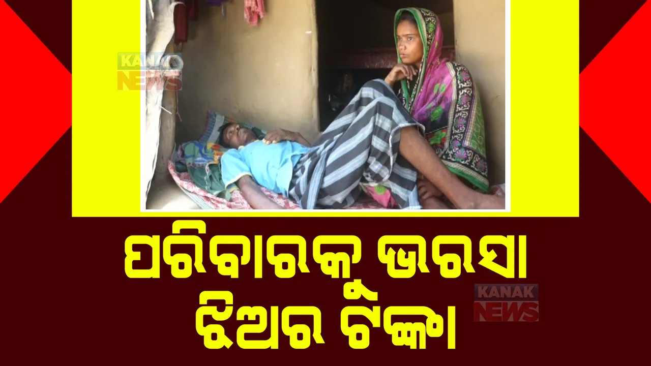  କ୍ୟାନସରରେ ପୀଡ଼ିତ ସତ୍ୟବାଦୀ ବ୍ଲକର ନେତ୍ରାନନ୍ଦ ବେହେରା । ପରିବାର ଚଳାଇବାକୁ ପାଖରେ ନାହିଁ ଟଙ୍କା ।