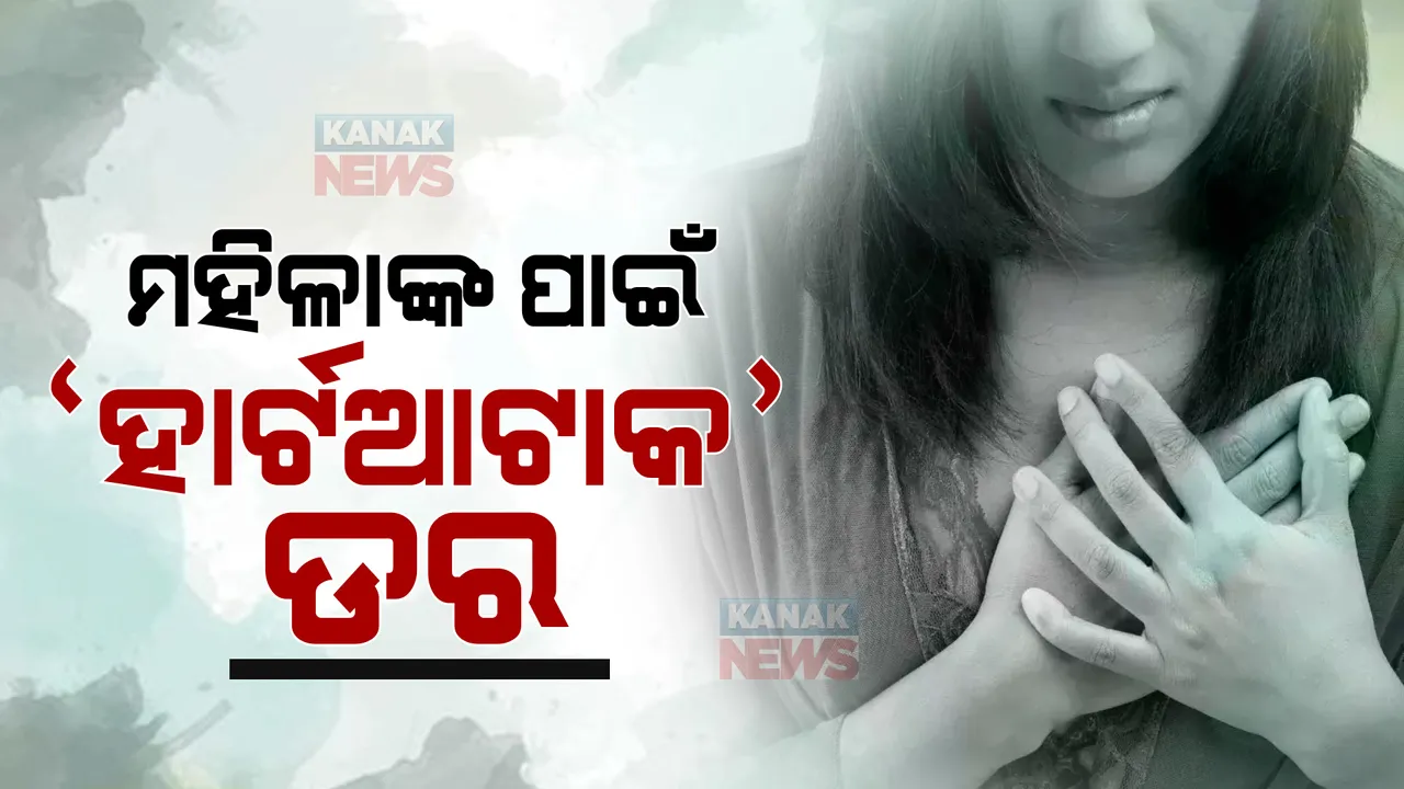  ବଢ଼ୁଛି ମହିଳାଙ୍କ ହୃଦଘାତ ହାର। ୧୭ ବର୍ଷରେ ବଢିଛି ମହିଳାଙ୍କ ହୃଦଘାତ ମୃତ୍ୟୁ।