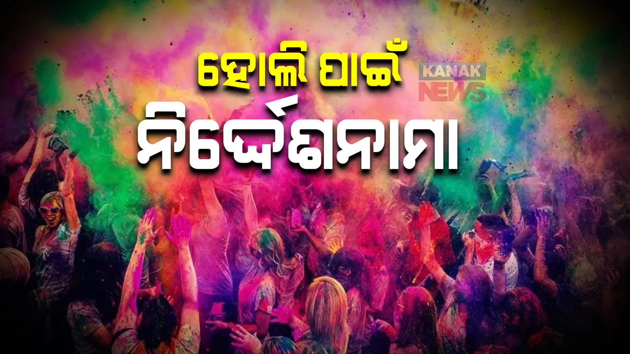  ରାତି ପାହିଲେ ହୋଲି । ନିଶା ଖାଇ ଦୁଷ୍ଟାମୀ କଲେ ବାନ୍ଧିବ ପୋଲିସ । ବିଶୃଙ୍ଖଳା ସୃଷ୍ଟିକାରୀଙ୍କୁ ସାବାଡ୍ କରିବା ପାଇଁ ୬୦ଟି ଟିମ୍ ପ୍ରସ୍ତୁତ