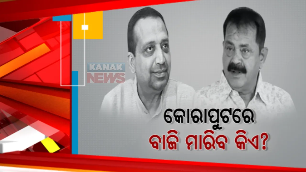  ୨୦୨୪ ନିର୍ବାଚନ ପୂର୍ବରୁ ସରଗରମ ହେଉଛି ଜୟପୁର ରାଜନୀତି। ପାରମ୍ପରିକ ପ୍ରତିଦ୍ୱନ୍ଦୀ ତାରା ବାହିନୀପତି ଓ ରବି ନନ୍ଦଙ୍କୁ ନେଇ ବଢ଼ୁଛି ଚର୍ଚ୍ଚା ।