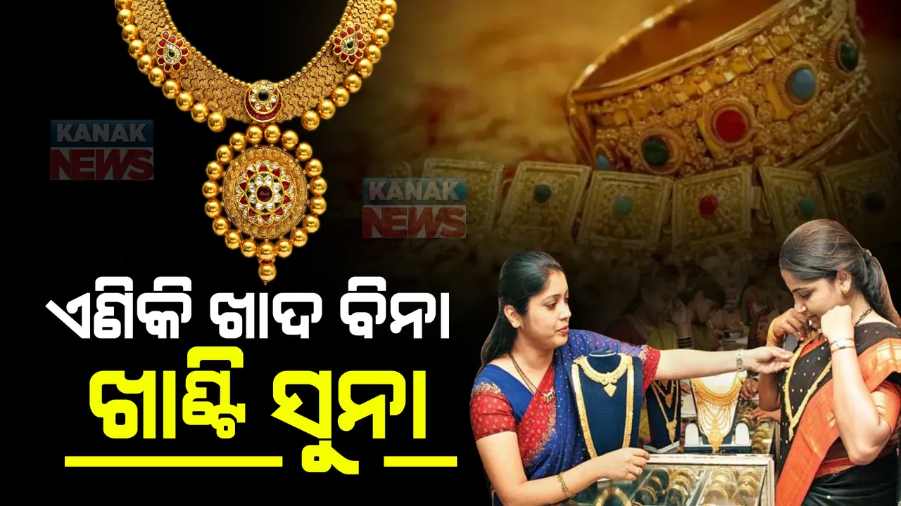  ଏଣିକି ଖାଦ ବିନା ଖାଣ୍ଟି ସୁନା