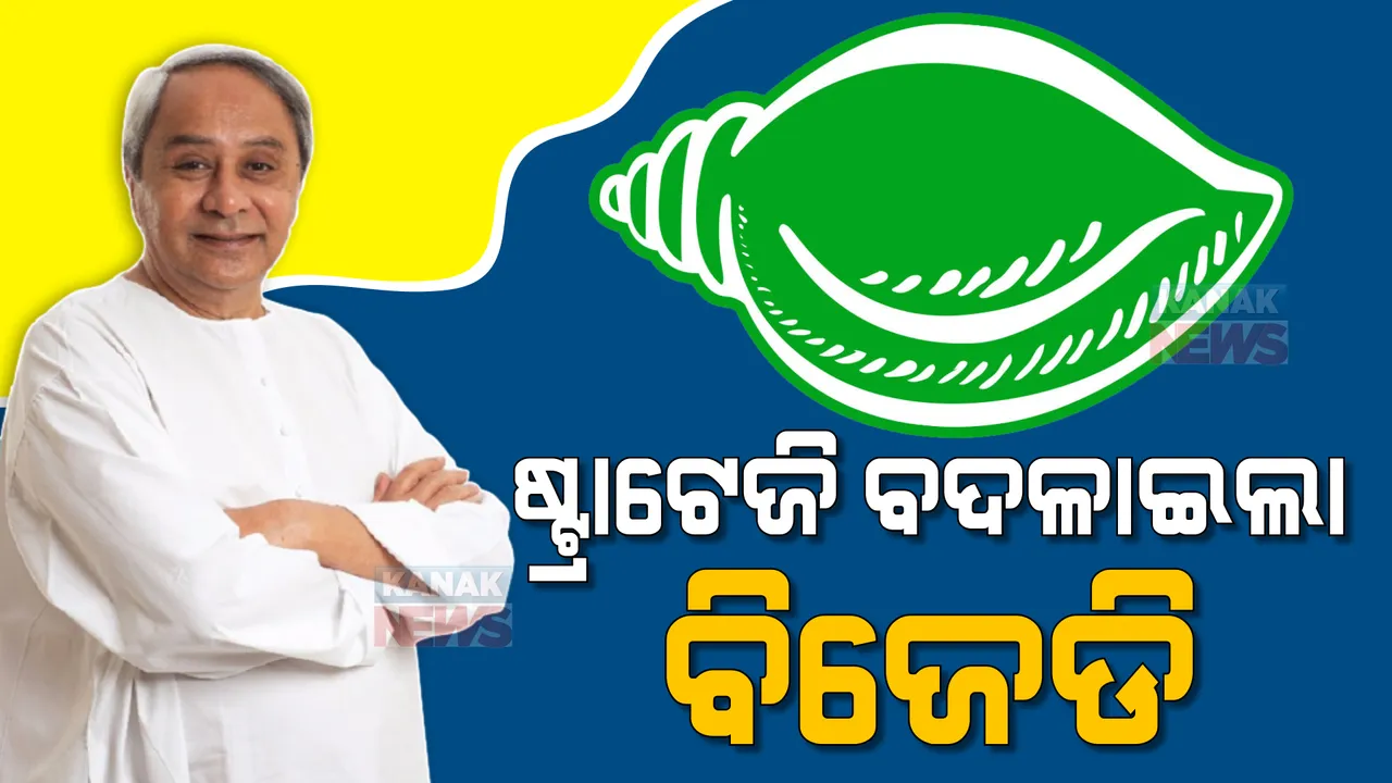  ବଦଳିଲେ ବିଜେପିର ସଭାପତି, ଷ୍ଟ୍ରାଟେଜି ବଦଳାଇଲା ବିଜେଡି । ୩୦ ଜିଲ୍ଲାରେ ନୂଆ ପର୍ଯ୍ୟବେକ୍ଷକ ନିଯୁକ୍ତ କଲେ ନବୀନ, ଧର୍ମେନ୍ଦ୍ରଙ୍କ ହୋମଗ୍ରାଉଣ୍ଡରେ ବିଜେଡିକୁ ଶକ୍ତିଶାଳୀ କରିବେ ପ୍ରଣବ ।