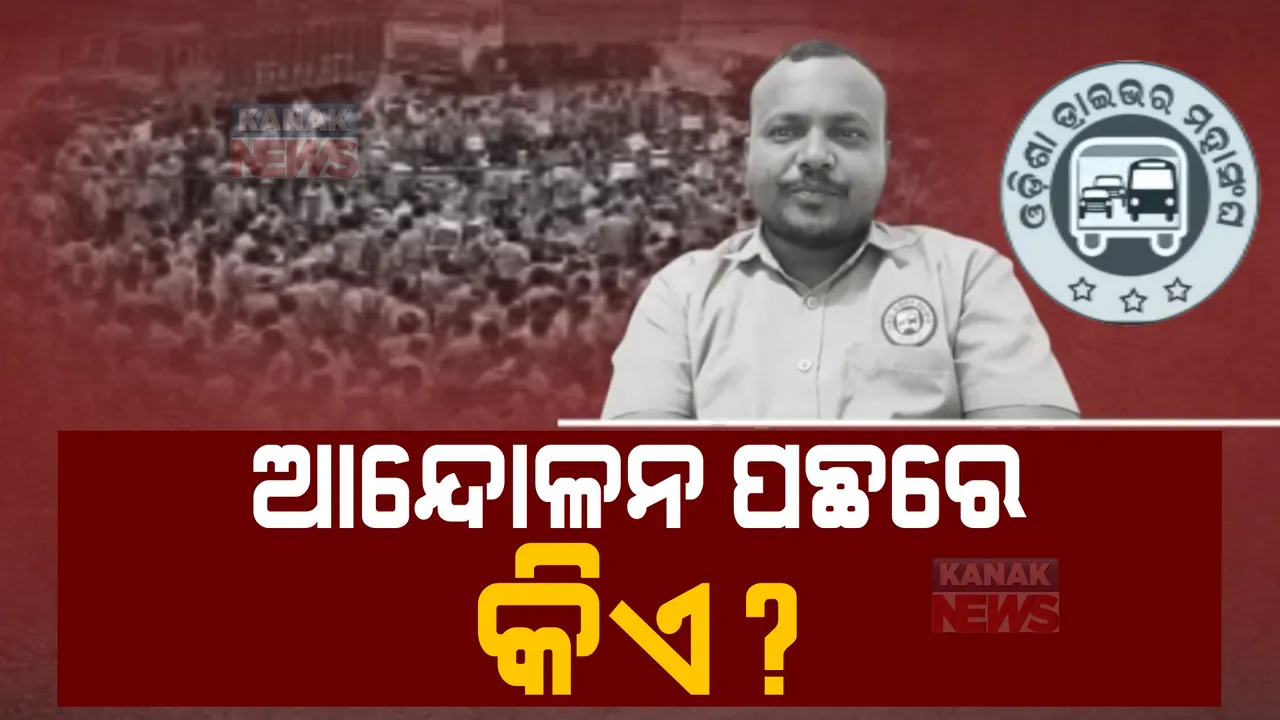  ଏତେ ବଡ଼ ଆନ୍ଦୋଳନ ପଛରେ କିଏ? ଡ୍ରାଇଭର ମହାସଂଘ ସଭାପତି ପ୍ରଶାନ୍ତ ମେଣ୍ଡୁଲିଙ୍କୁ ନେଇ ଚର୍ଚ୍ଚା ।