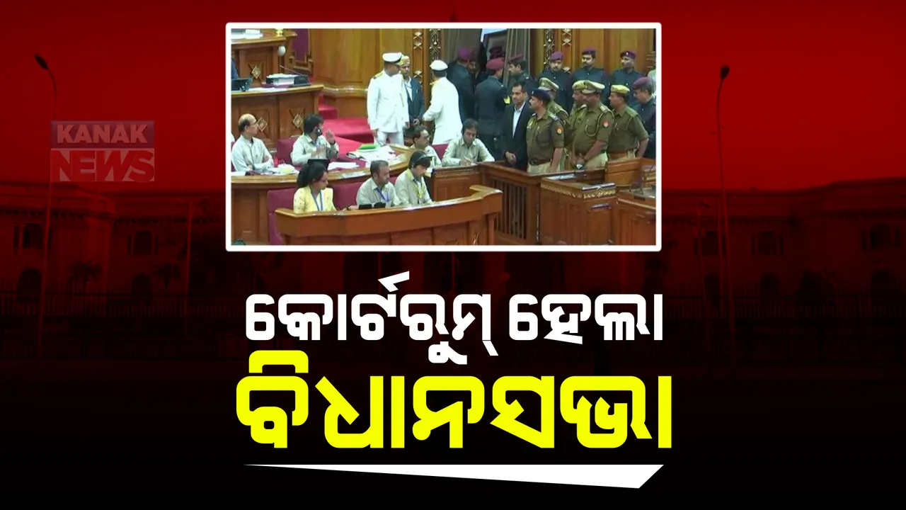  କୋର୍ଟରୁମ ହେଲା ବିଧାନସଭା