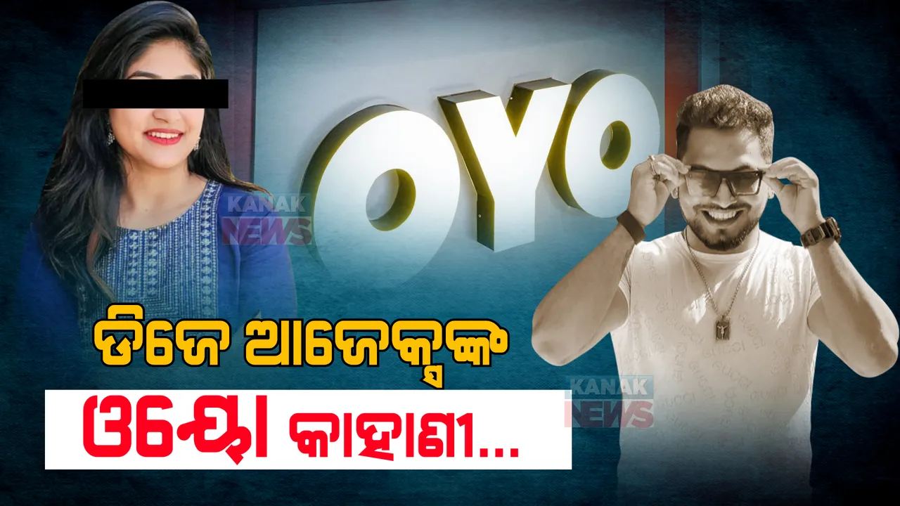  ଡିଜେ ଆଜେକ୍ସଙ୍କ ଓୟୋ କାହାଣୀ... ଜନ୍ମଦିନ ପାଳନ ପରେ କାହିଁକି ପ୍ରେମିକାଙ୍କ ସହ ଓୟୋ ଯାଇଥିଲେ ଆଜେକ୍ସ?