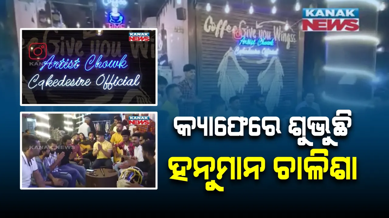  କଫି କାଫେରୁ ଶୁଭୁଛି ହନୁମାନ ଚାଳିଶା ଓ ରାମ ଭଜନ । ଭକ୍ତି ମାର୍ଗରେ ଯୁବଗୋଷ୍ଠୀ