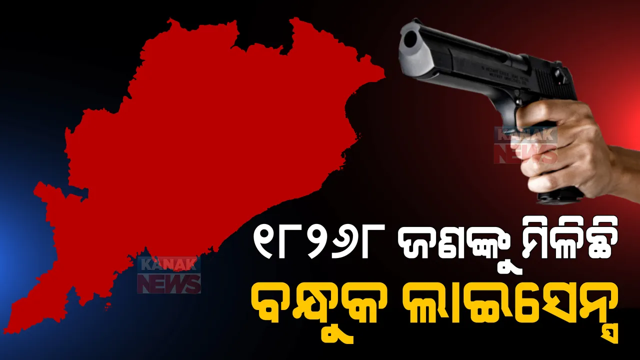  ଓଡ଼ିଶାରେ ୧୮୨୬୮ ଜଣଙ୍କୁ ମିଳିଛି ବନ୍ଧୁକ ଲାଇସେନ୍ସ । ଜାଣନ୍ତୁ କେଉଁ ଜିଲ୍ଲାରେ କେତେ ଜଣଙ୍କୁ ମିଳିଛି ବନ୍ଧୁକ ଲାଇସେନ୍ସ?