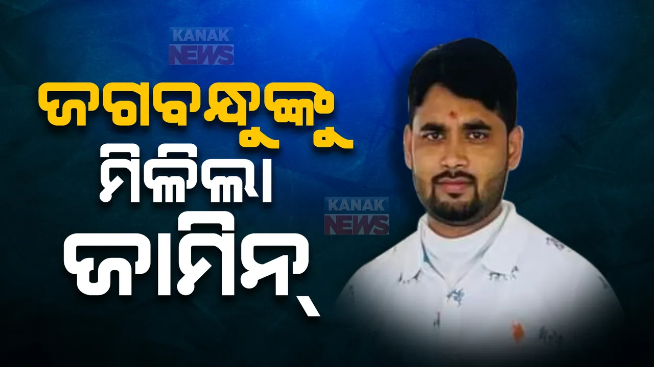  ବହୁ ଚର୍ଚ୍ଚିତ ଅର୍ଚ୍ଚନା ନାଗ ଗିରଫ ମାମଲା : ସ୍ୱାମୀ ଜଗବନ୍ଧୁ ଚାନ୍ଦଙ୍କୁ ହାଇକୋର୍ଟରୁ ବଡ ଆଶ୍ୱସ୍ତି,ମିଳିଲା ଜାମିନ୍