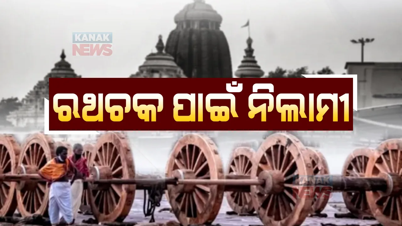  ୫୦ ହଜାରରେ ବିକ୍ରି ହେବ ରଥ ଚକ। ପ୍ରକ୍ରିୟା ଆରମ୍ଭ କଲା ଶ୍ରୀମନ୍ଦିର ପ୍ରଶାସନ।