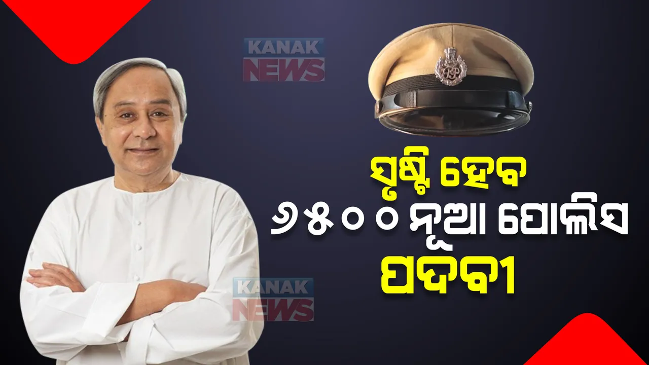  ପୋଲିସ ପଦବୀ ନେଇ ମୁଖ୍ୟମନ୍ତ୍ରୀ ବଡ ବୟାନ...ଓଡିଶାରେ ୬୫୦୦ ପଦବୀ ସୃଷ୍ଟି ପାଇଁ ଯୋଜନା।