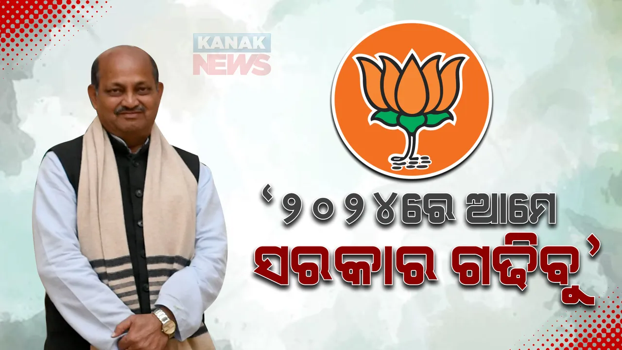  ମନମୋହନଙ୍କ ହାତରେ ବିଜେପି ମଙ୍ଗ : କହିଲେ, ସମସ୍ତଙ୍କୁ ସାଙ୍ଗରେ କାମ କରିବି; ୨୦୨୪ରେ ଆମେ ସରକାର ଗଢିବୁ