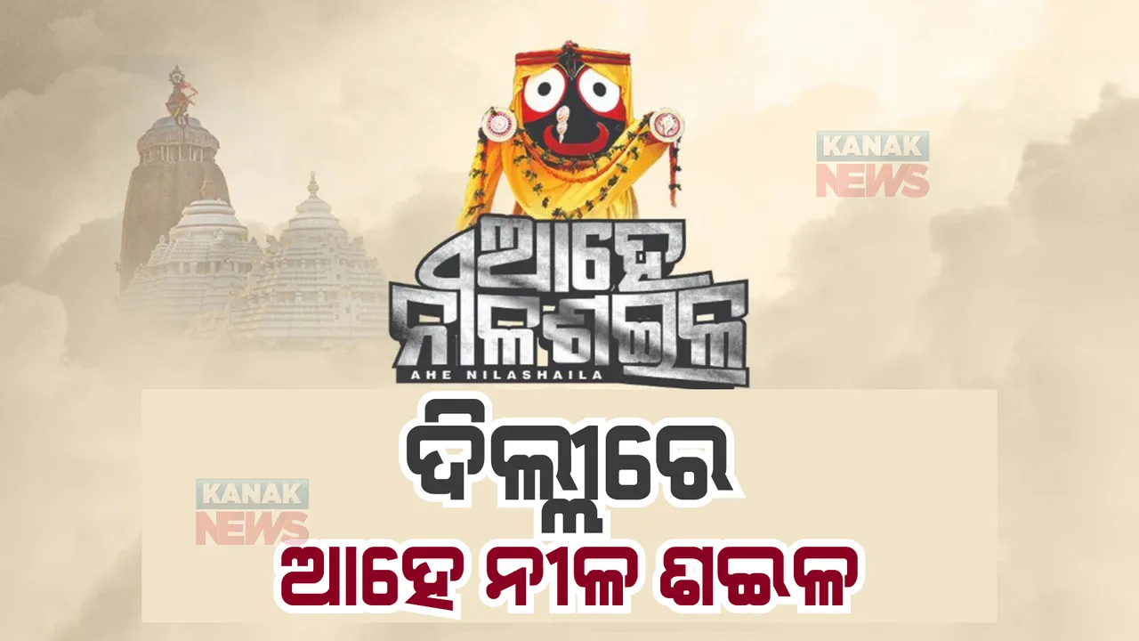 ରାଜଧାନୀ ଦିଲ୍ଲୀରେ ପ୍ରଦର୍ଶିତ ହେଲା ବହୁଚର୍ଚ୍ଚିତ ନାଟକ ‘ଆହେ ନୀଳଶଇଳ’ । ମହାପ୍ରଭୁଙ୍କ କାହାଣୀ ଦେଖିଲେ ଦିଲ୍ଲୀବାସୀ ।
