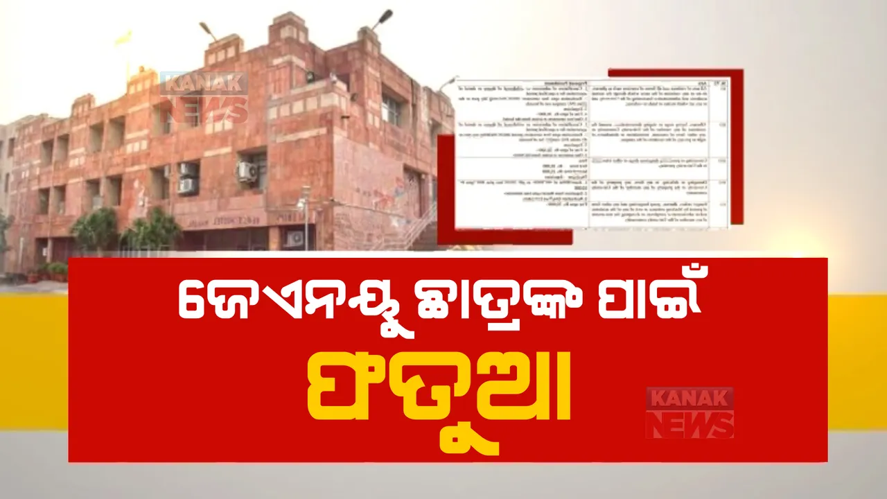  ଜେଏନୟୁରେ ନୂଆ ନିୟମ, ମହଙ୍ଗା ପଡ଼ିବ ଧାରଣା ଓ ହିଂସାକାଣ୍ଡ ।