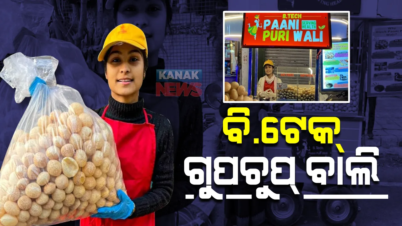  ବାଇକ୍ ଚଲାଉଛନ୍ତି, ଗୁପଚୁପ୍ ବିକୁଛନ୍ତି । ନିଜ ହାତରେ ପ୍ରସ୍ତୁତ କରୁଛନ୍ତି ସ୍ୱାସ୍ଥ୍ୟକର ଗୁପଚୁପ୍ । ଚର୍ଚ୍ଚାରେ ବି.ଟେକ୍ ପଢୁଆ ଗୁପଚୁପ୍ ବାଲି ।