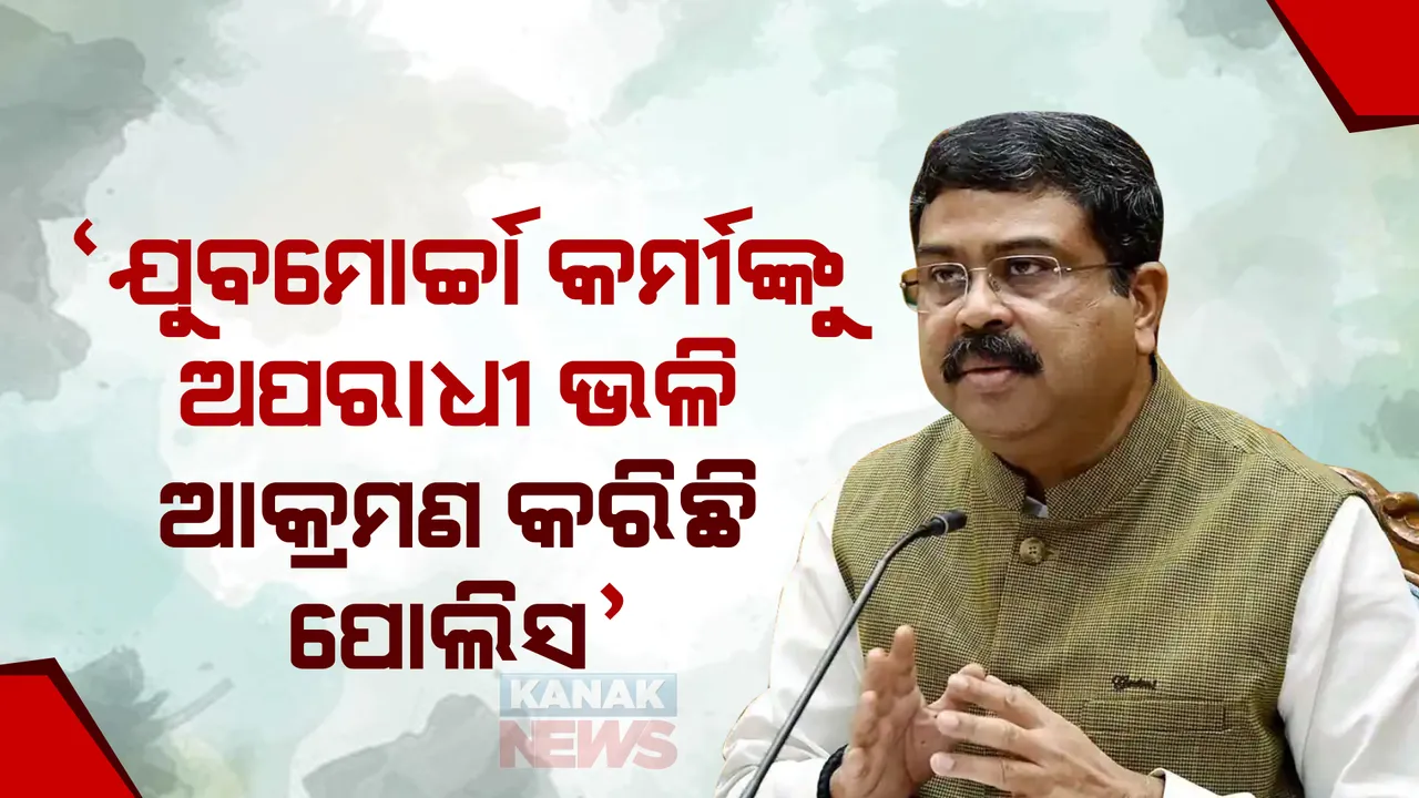  ଯୁବମୋର୍ଚ୍ଚା କର୍ମୀଙ୍କୁ ଅପରାଧୀ ଭଳି ଆକ୍ରମଣ କରିଛି ପୋଲିସ । ପିଏମଜି ଖଣ୍ଡଯୁଦ୍ଧକୁ ନେଇ ଶାସକ ଦଳ ଓ ପୋଲିସ ଉପରେ ବର୍ଷିଲେ କେନ୍ଦ୍ରମନ୍ତ୍ରୀ ଧର୍ମେନ୍ଦ୍ର ପ୍ରଧାନ ।