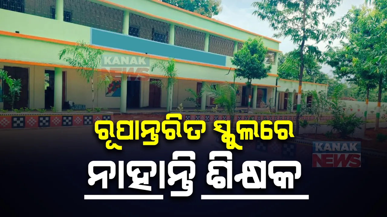  ରୂପାନ୍ତରିତ ସ୍କୁଲରେ ଶିକ୍ଷକ ଅଭାବକୁ ନେଇ ଏକାଠି ସ୍ୱର ଉଠାଇଲେ ବିରୋଧୀ-ଶାସକ । ମନ୍ତ୍ରୀ କହିଲେ, ଶିକ୍ଷକ ନିଯୁକ୍ତି ପାଇଁ ପ୍ରକ୍ରିୟା ଜାରି ରହିଛି ।