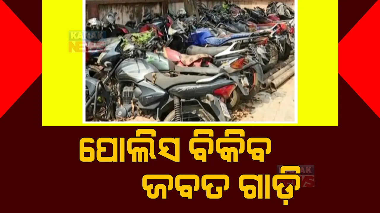  ସମ୍ବଲପୁର ଜିଲ୍ଲାର ସମସ୍ତ ଥାନାରେ ପଡ଼ି ରହିଛି ଜବତ ଗାଡି: ୧୬୦ଟି ଦାବିଦାର ନଥିବା ଗାଡ଼ିକୁ ଚିହ୍ନଟ କରି ନିଲାମ କରିବ ପୋଲିସ